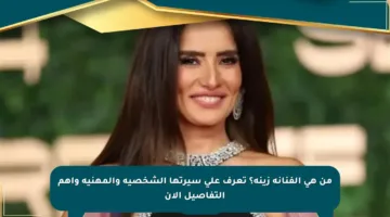 من هي الفنانة زينة؟ تعرف على سيرتها الشخصية والمهنية وأهم التفاصيل الآن
